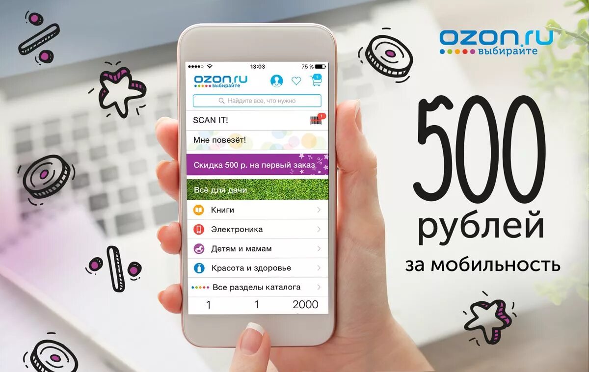 Промокод озон на первый заказ продуктов. Промокод Озон. Озон 500 рублей. Озон скидка 500 рублей. Промокод на 500 рублей.