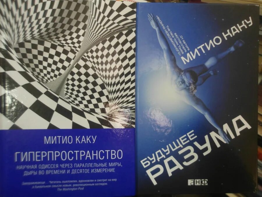 Книги физика митио каку. Митио каку физика невозможного. гиперпространство (митио каку). гиперпространство книга. гиперпространство митио каку обложка.
