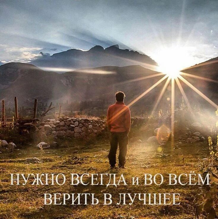 Красивой надо быть всегда. Верь в лучшее. верьте в лучшее цитаты. верить в хорошее. верь всегда в лучшее.