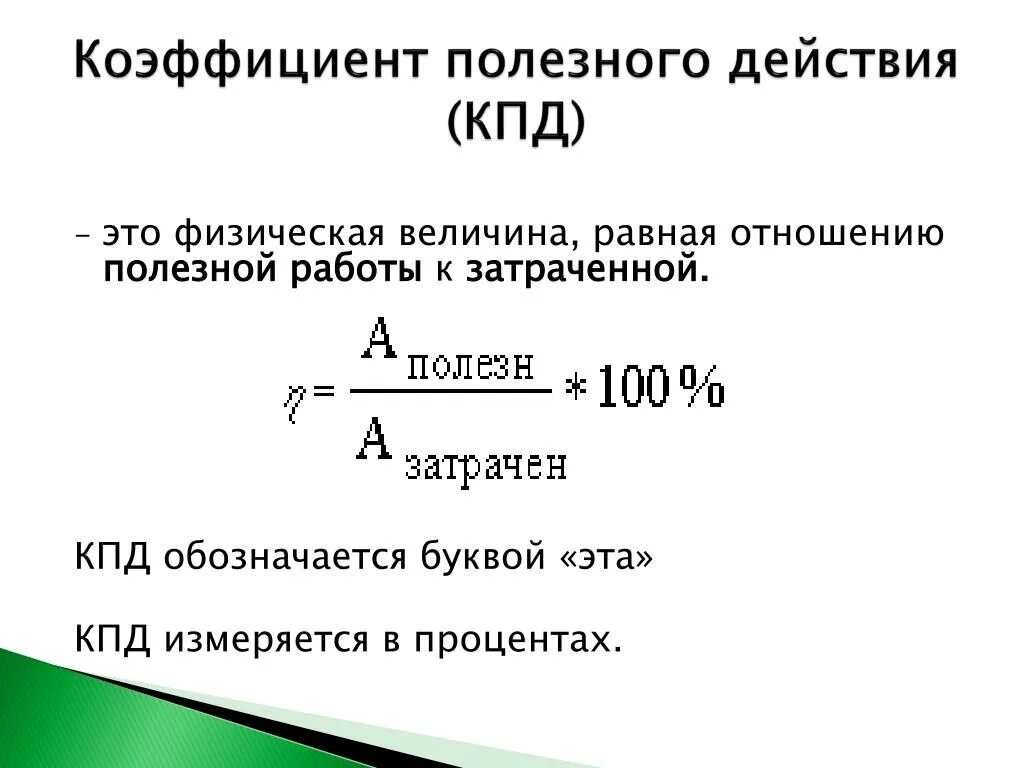 Кпд характеризуется. Как определить КПД физика. КПД В формуле физики. Формула коэффициента теплового двигателя. Коэффициент полезного действия определяется по формуле.