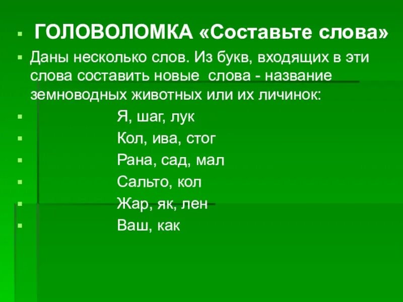 Составить слово защита. Головоломки Составь слово. Головоломки из букв составить слова. Головоломка составление слов. Головоломка состав слова.