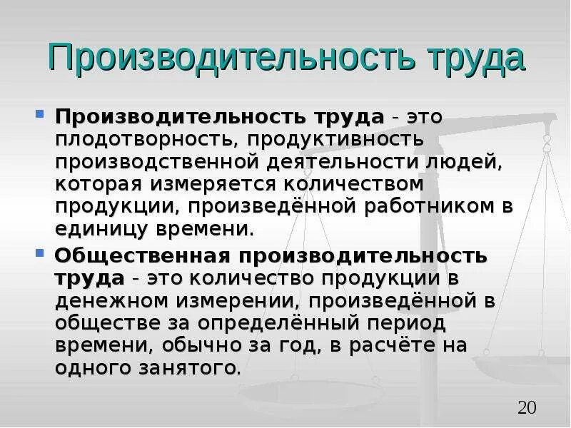 Производительность труда. Продуктивность труда. Производительность общественного труда. Производительность трудовой деятельности.