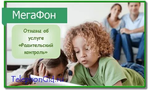 Мегафон контроль детей