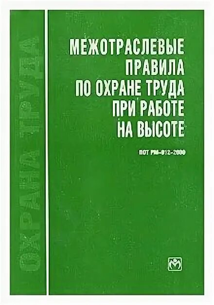 правила по охране труда при работе. работы на высоте требования безопасности. работа на высоте межотраслевые правила. безопасное выполнение работ на высоте. к работам на высоте относятся работы.