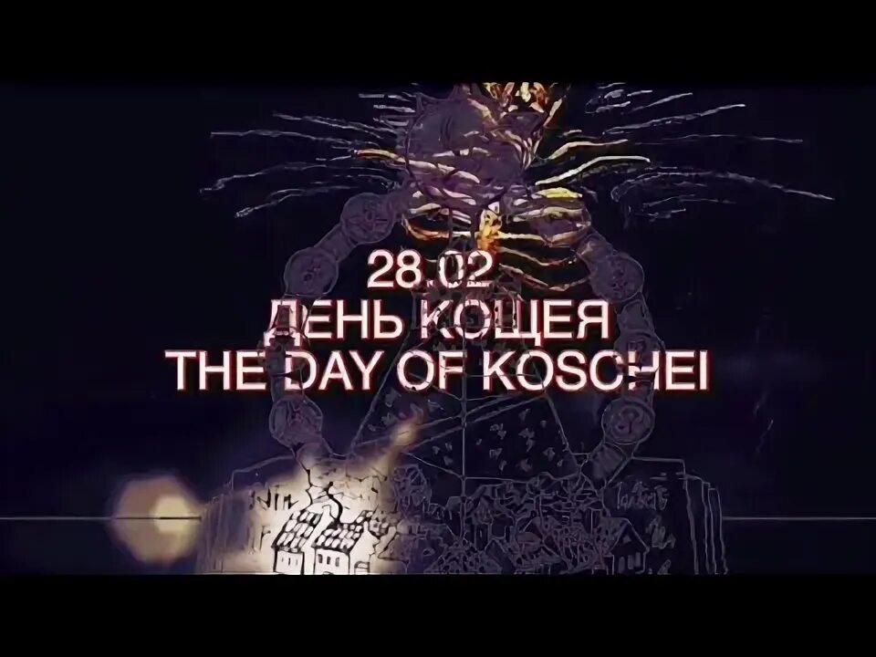 День кощея 29 февраля