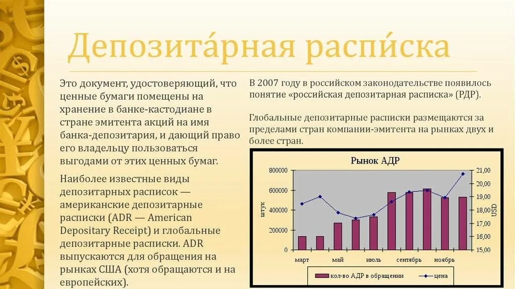 Российская депозитарная расписка характеризуется. Российская депозитарная расписка. Виды депозитарных расписок. Депозитарные расписки adr. Депозитарная расписка gdr.