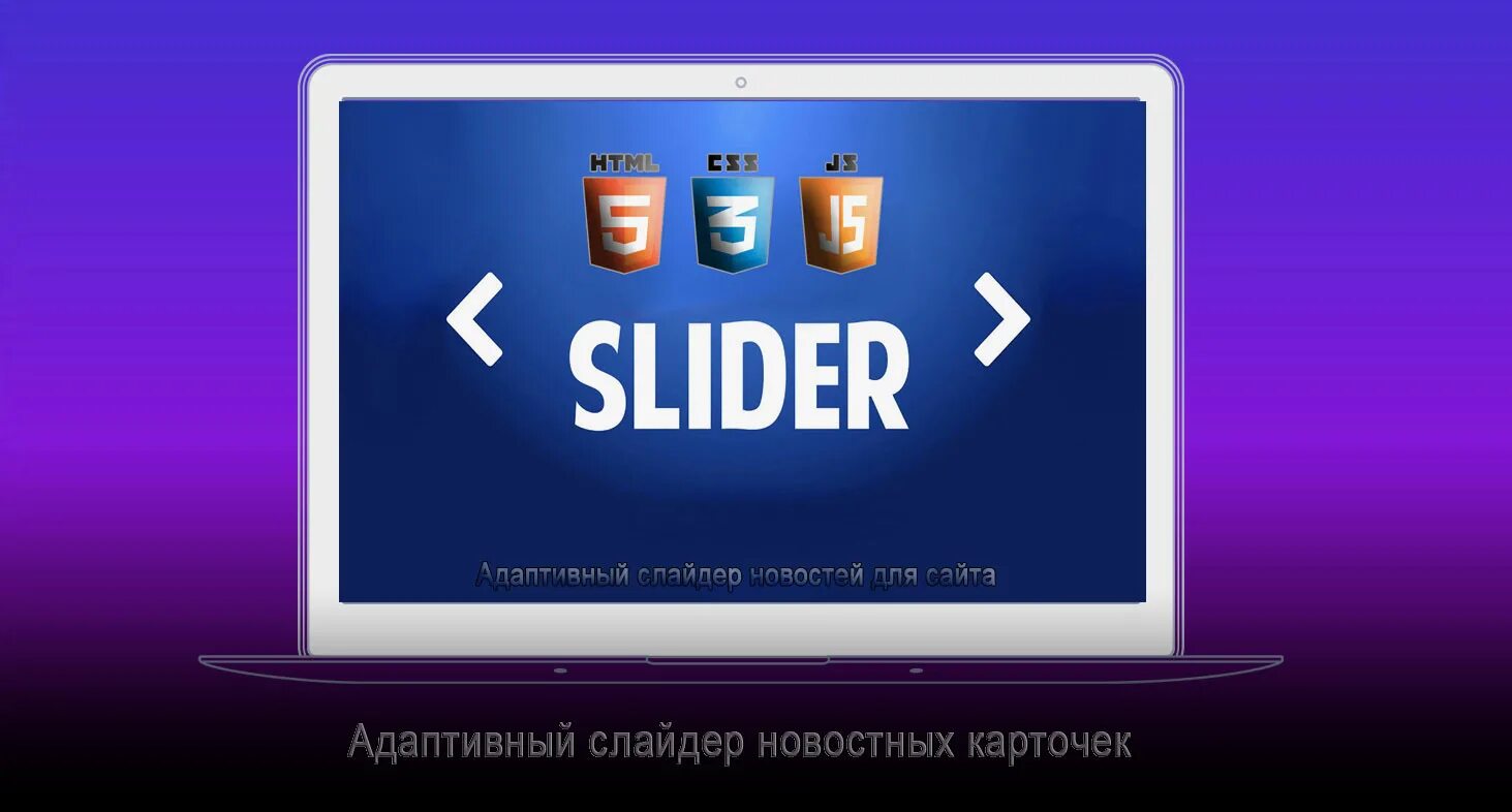 Слайдер для сайта html