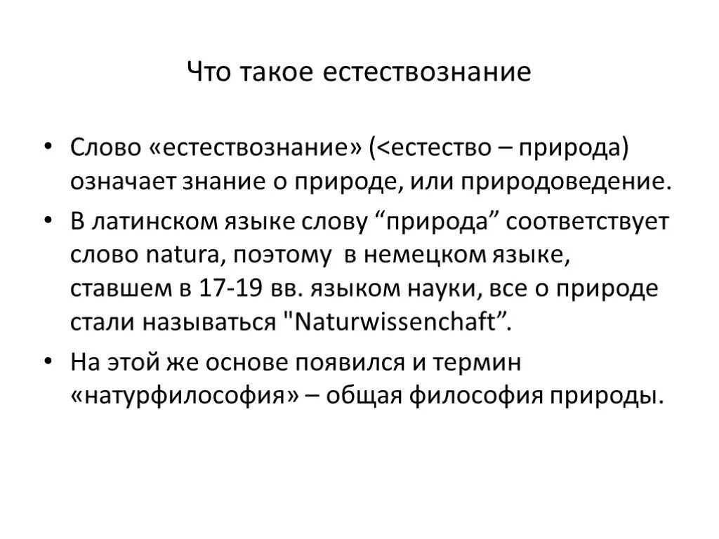 Значение слова в натуре. Естествознание. Слово Естествознание. Естествознание презентация. Вопрос к слову Естествознание.