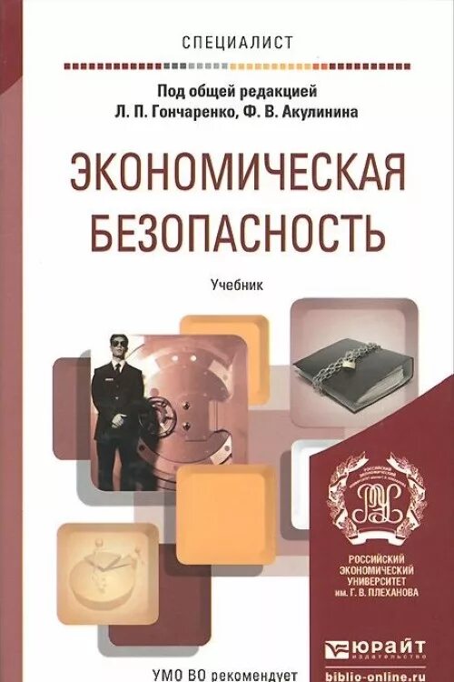 Экономическая безопасность. Основы экономической безопасности. Экономическая безопасность учебник. Экономическая безопасность учебник для вузов. Студент экономической безопасности