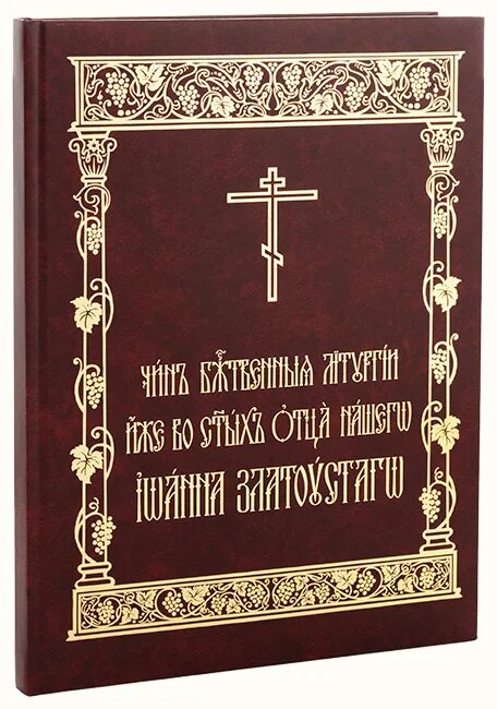 Чины божественной литургии. Чин Преждеосвященной литургии на церковно-Славянском. Иже во святых отца на церковнославянском. Божеские и церковные книги.