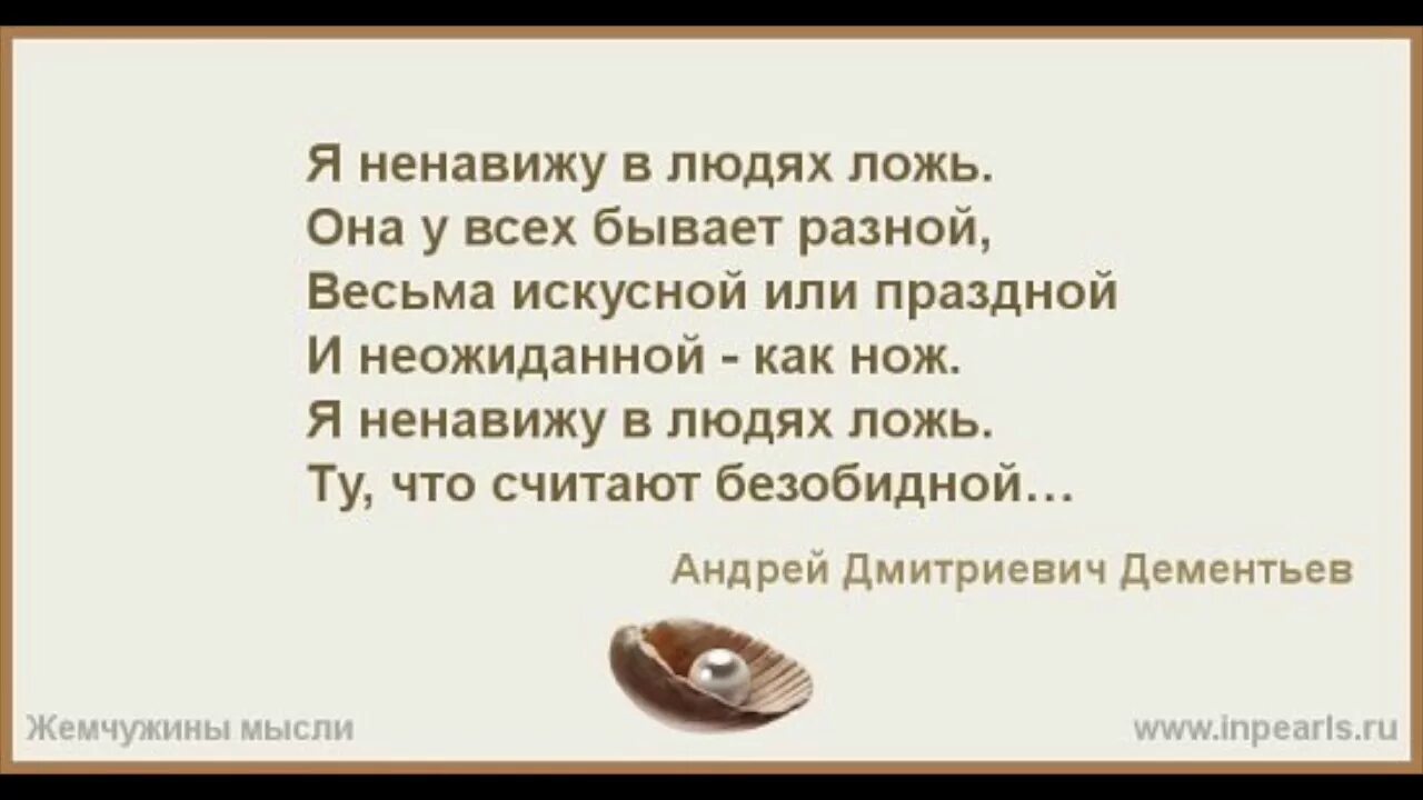 Я ненавижу людей стих. Я ненавижу в людях ложь. я ненавижу в людях ложь стихотворение. стихи я ненавижу в людях ложь стихотворение. стихотворение дементьева я ненавижу в людях ложь.