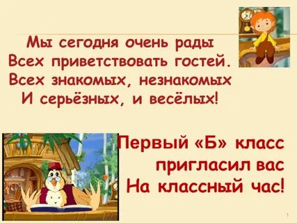 Приветствие гостей