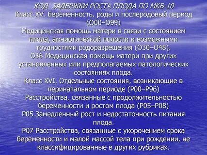 Впр плода мкб