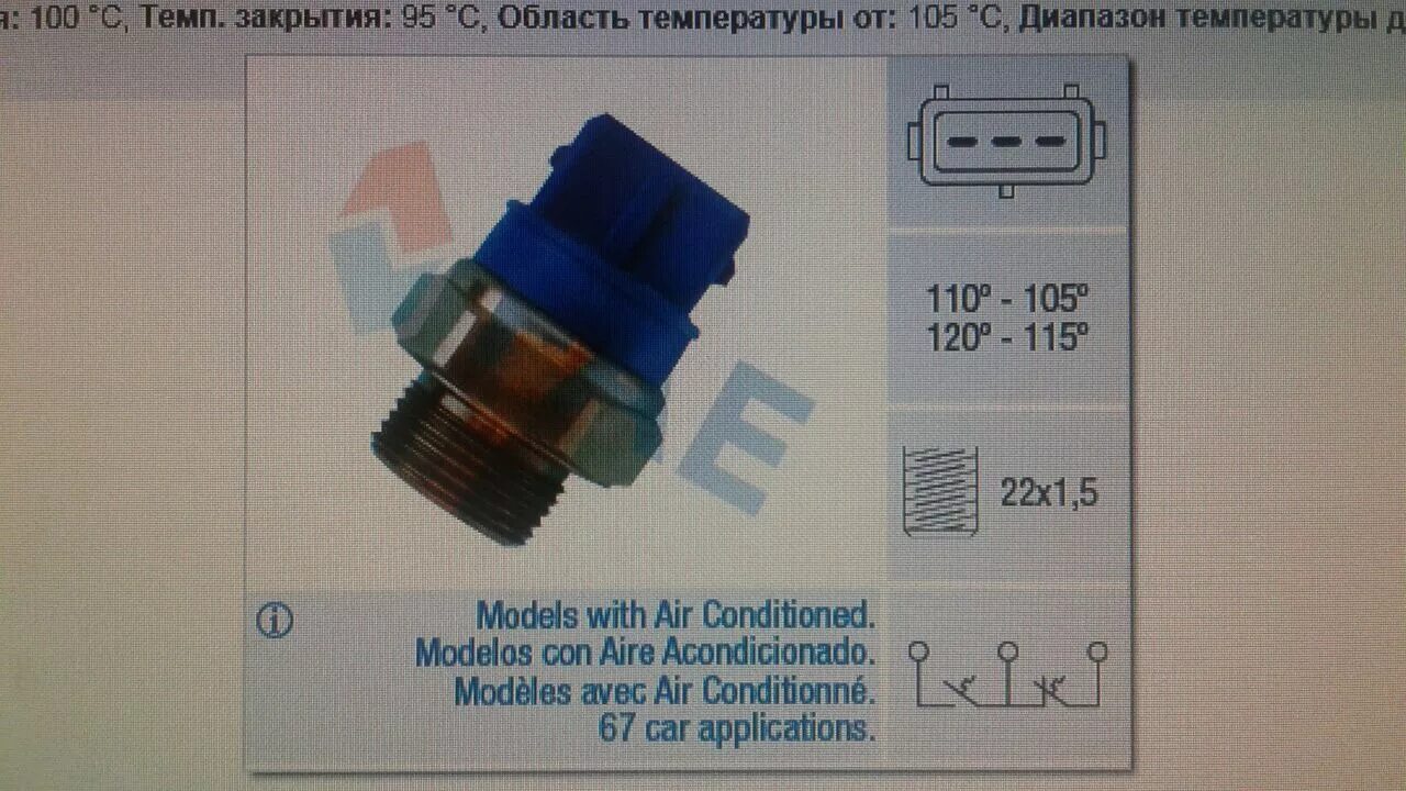 При какой температуре двигателя срабатывает вентилятор. Renault Laguna 2 датчик включения вентилятора. Датчик включения вентилятора Опель Вектра б 1.8. Датчик включения вентилятора Рено Логан 2. Датчик вентилятора Логан 1.