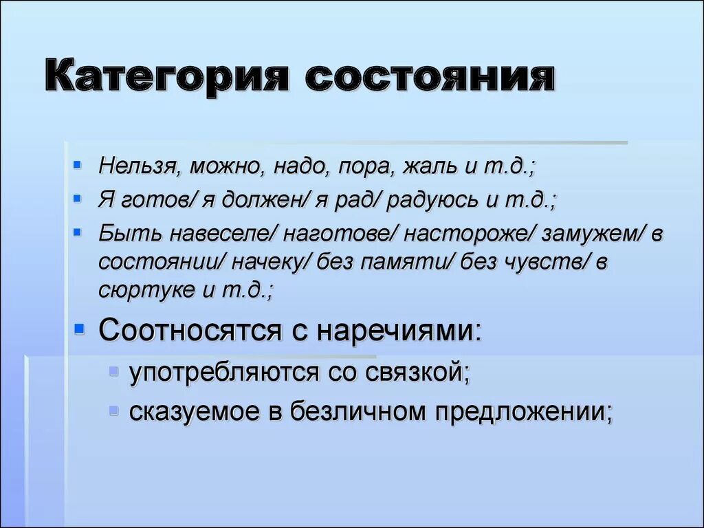 Что выражают слова категории нужно необходимо лень. Категория состояния самостоятельная часть речи которая обозначает. Категория с. Категория состояния 7 класс. Категория состояния как часть речи.