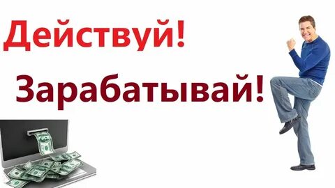 Быстрый заработок без интернета