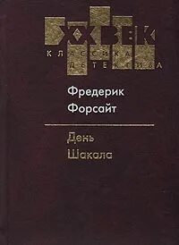 Книга шакал