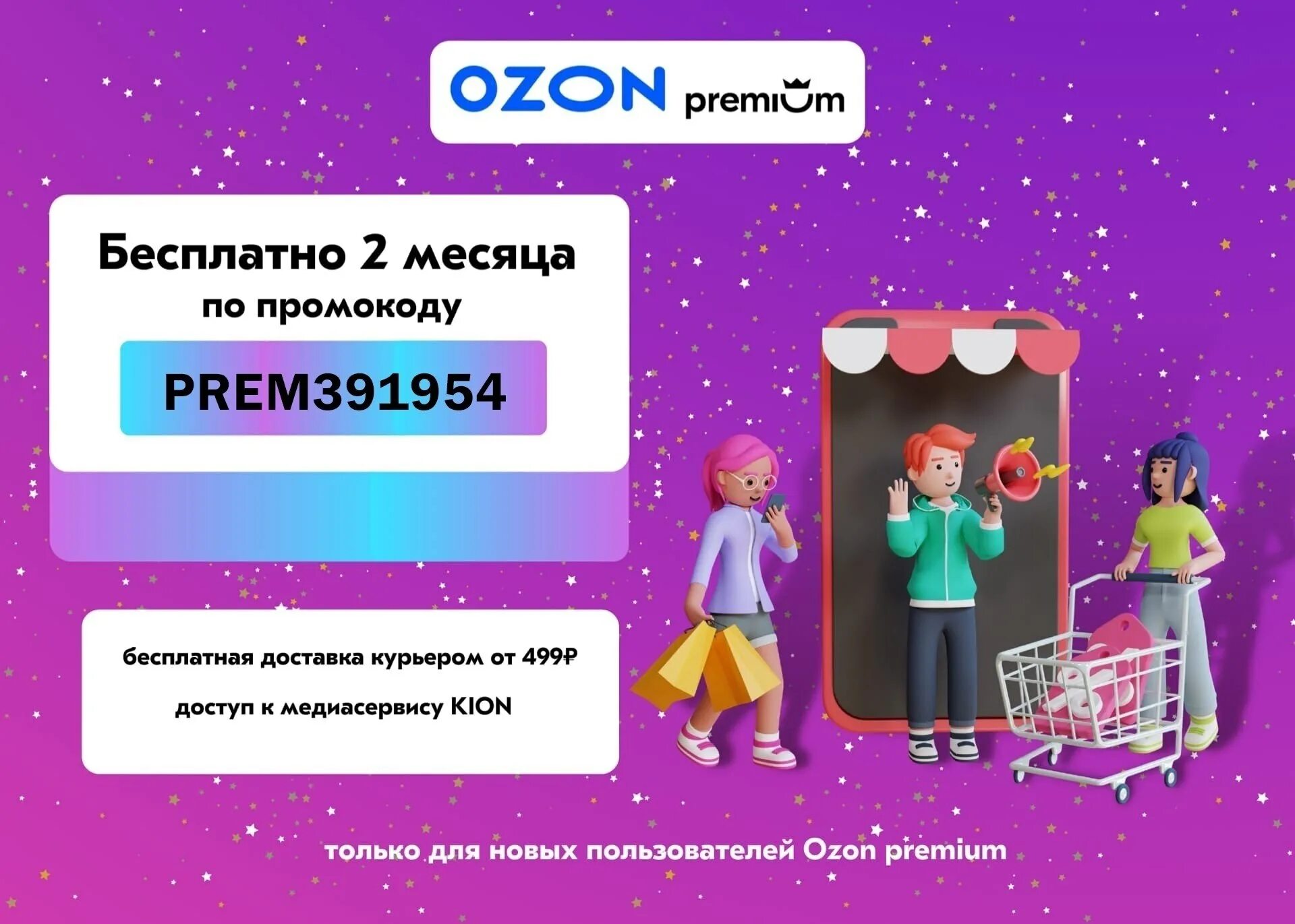 Подписка на Озон. Промокоды Озон. Озон премиум. Промокод Озон премиум.