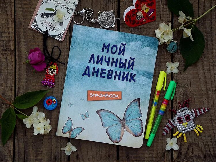 Книга мысли вслух. Личный дневник. Мой личный дневник. Обложки личных Дневников. Мой дневник.