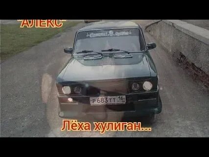 Леха хулиган