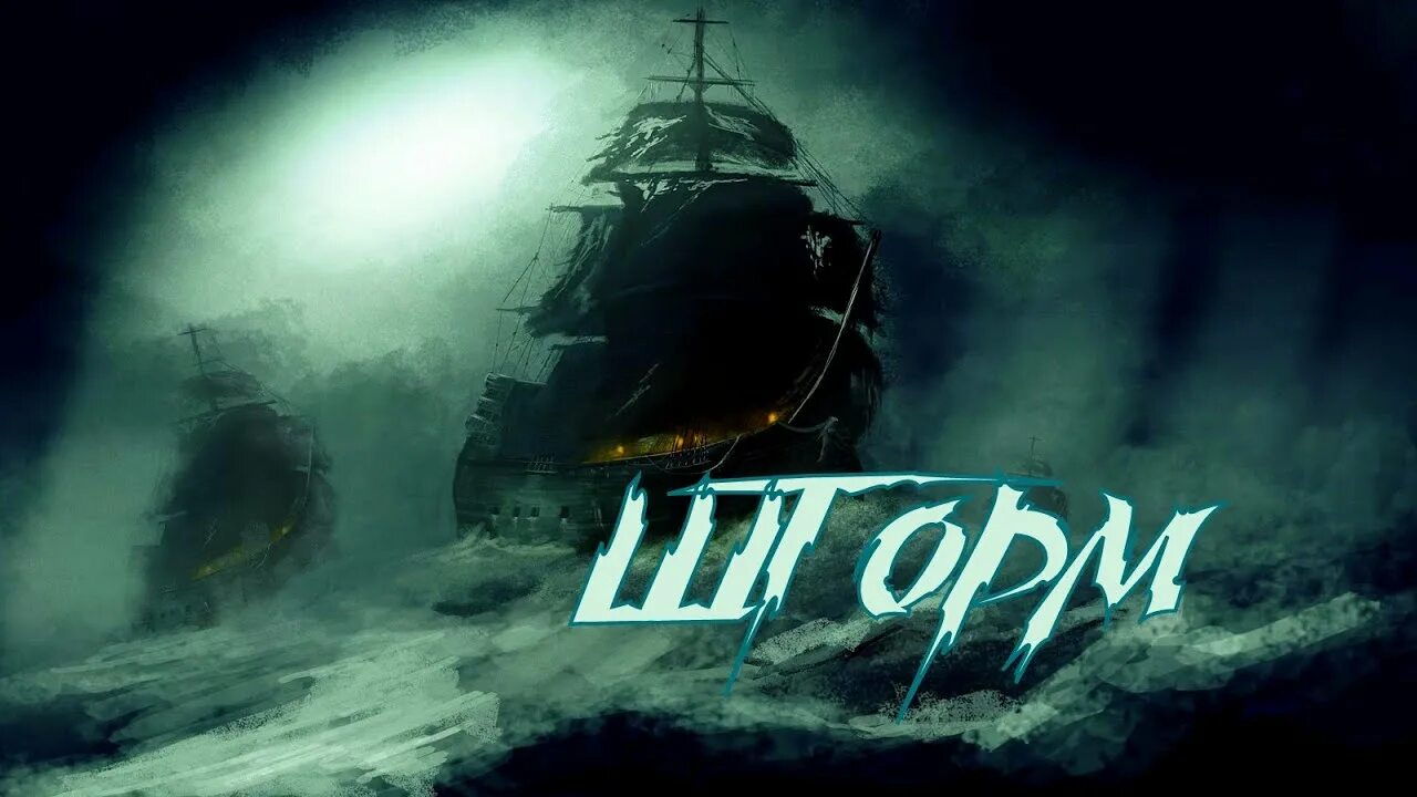 Песня про шторм. Альфа шторм. группа альфа шторм. альфа - шторм обложка. альфа шторм песня.