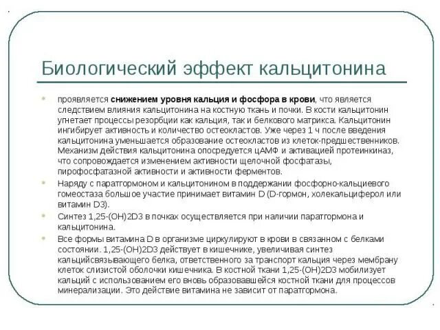 Презентации на тему кальцитонин. Кальцитонин фосфор. Кальцитонин снижает уровень кальция. Фосфор антагонист кальция.