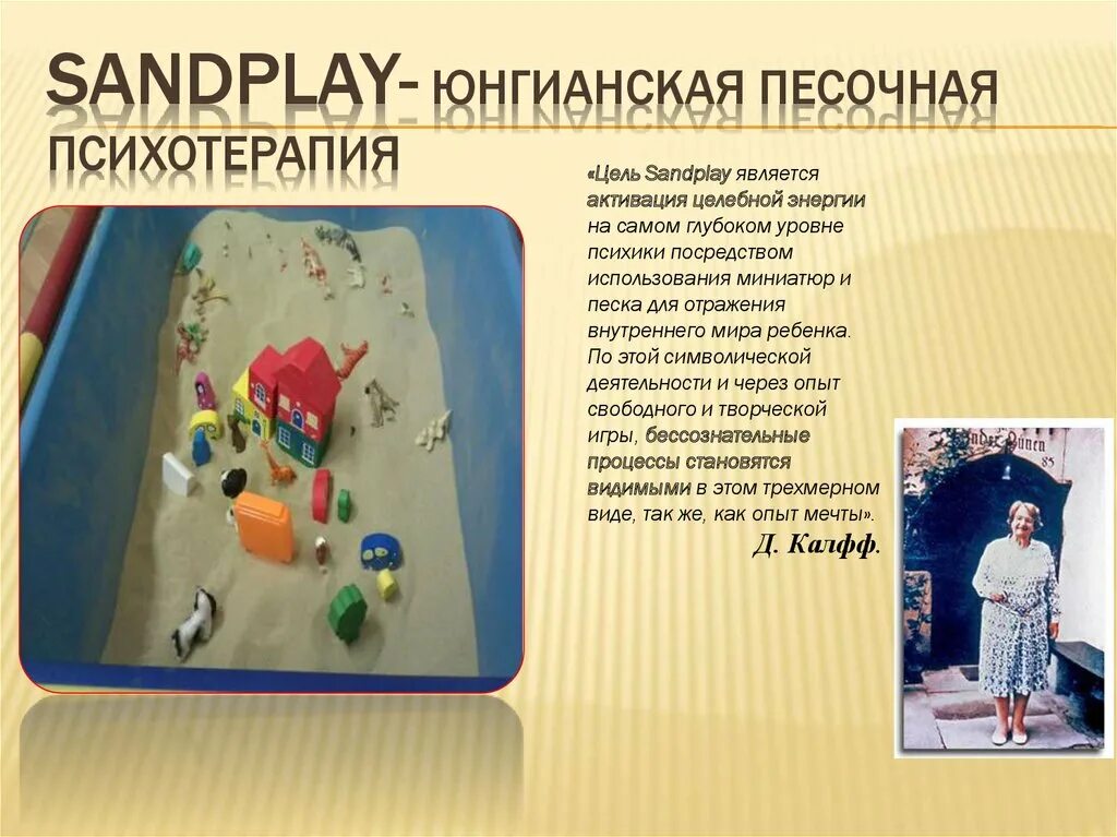Кто считается основоположником песочной терапии. Песочная терапия презентация. Песочная терапия история. Песочная терапия для детей дошкольного возраста. Кто считается основоположником песочной терапии.