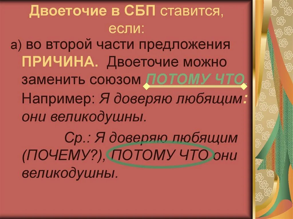 Двоеточие россия всегда была богата. Двоеточие в СБП. Я доверяю любящим они великодушны знаки препинания причина. Предложение с двоеточием причина. Пунктуация я доверяю любящим они великодушны.