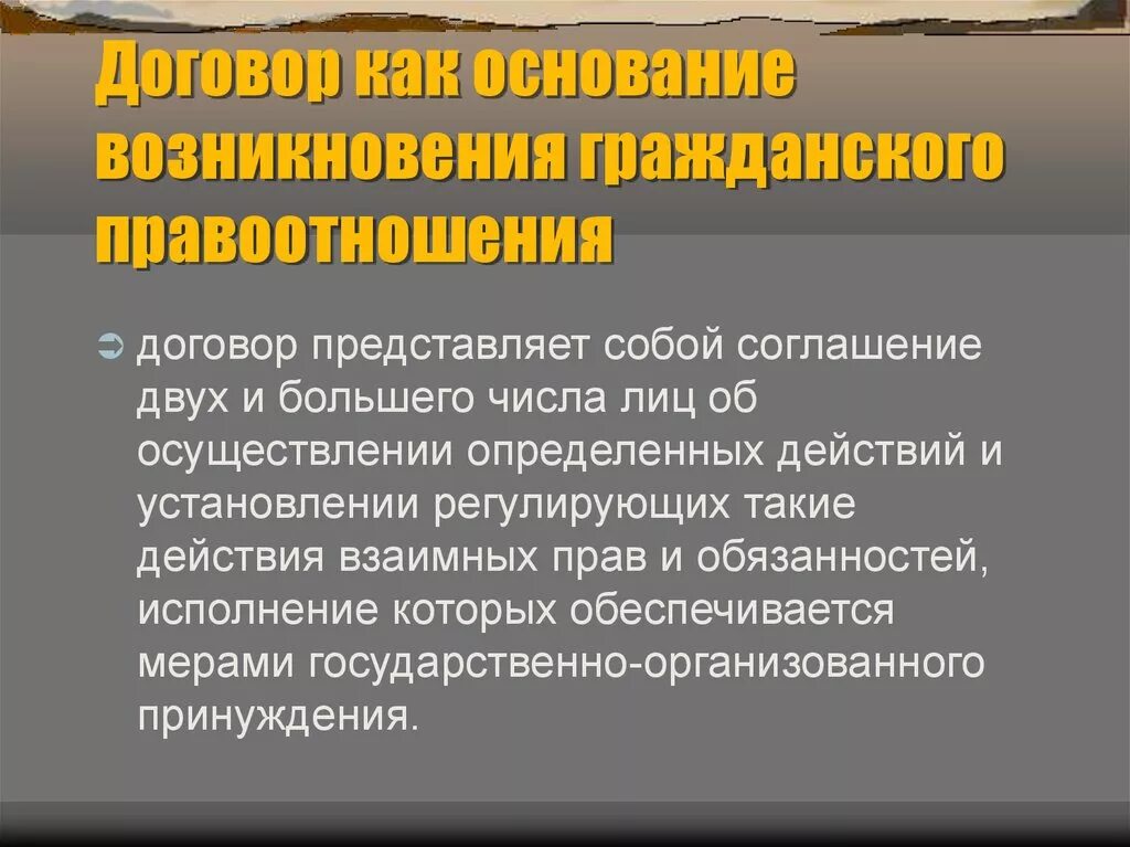 Договорные гражданские правоотношения