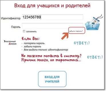 Электронный дневник забыли пароль и логин
