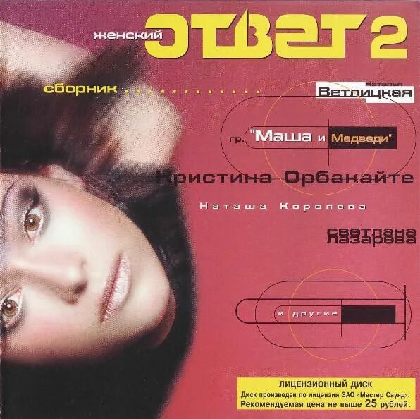 Сборник музыки 1998. Master Sound records. Песни,сборник,женский 1998 года. Трек 1998