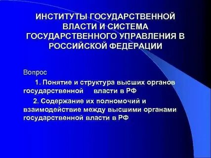 Федеральные институты системы государственного управления