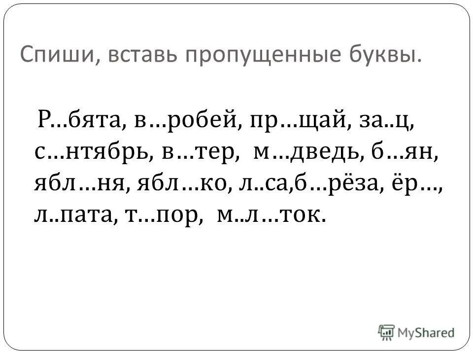 Вставь пропущенные буквы заполни словами таблицу