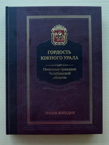 Энциклопедия советов. Гордость Южного Урала книга. Энциклопедия Южного Урала. Энциклопедия Челябинской области. Челябинск. Энциклопедия.