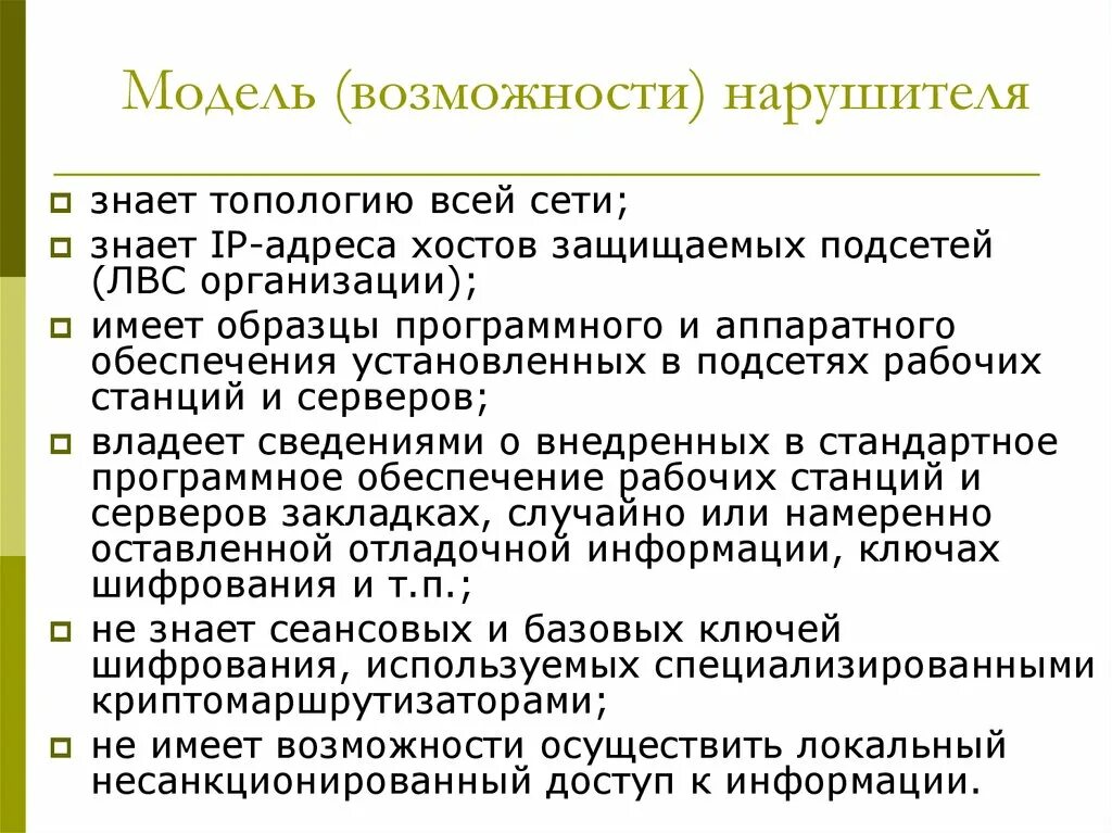 Модель нарушителя пример. Пример модели внутреннего нарушителя. Модель гипотетического нарушителя информации. Модель вероятного нарушителя пример. Модель нарушителей безопасности