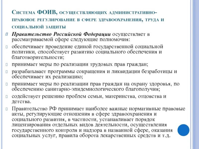 Полномочия в области социальной защиты населения. Регулирование отношений в сфере здравоохранения. \Административно-правовое регулирование в сфере здравоохранения. Административно правовое регулирование в сфере труда. Нормативно-правовое регулирование отношений в сфере здравоохранения.