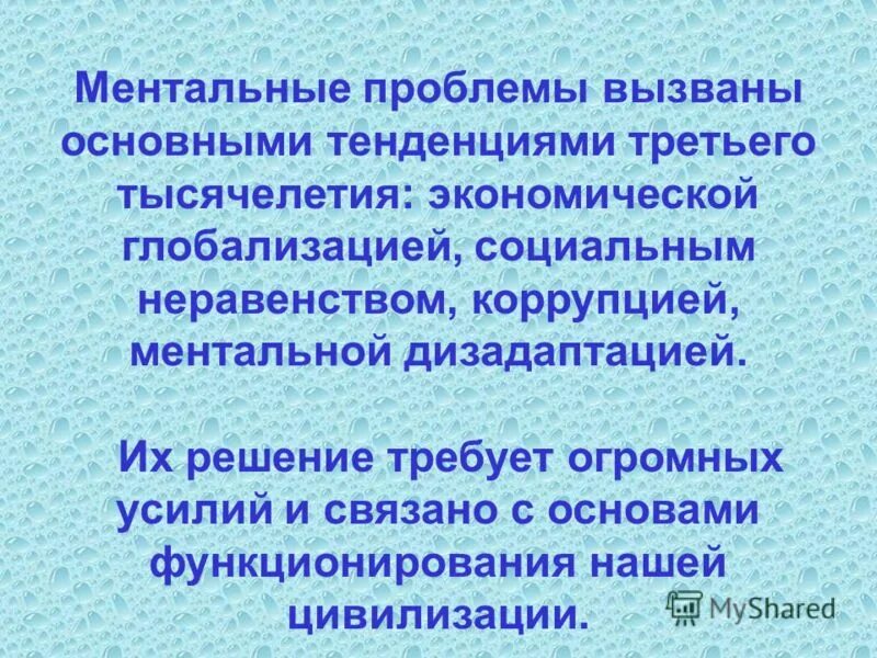 Ментальные трудности