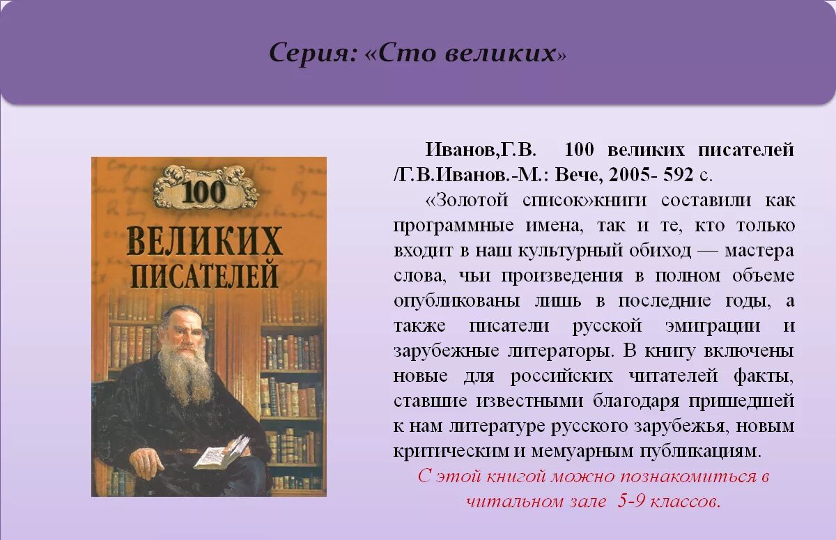 Код автора книги. СТО великих писателей. Книги великих писателей. Книги 100 великих список.