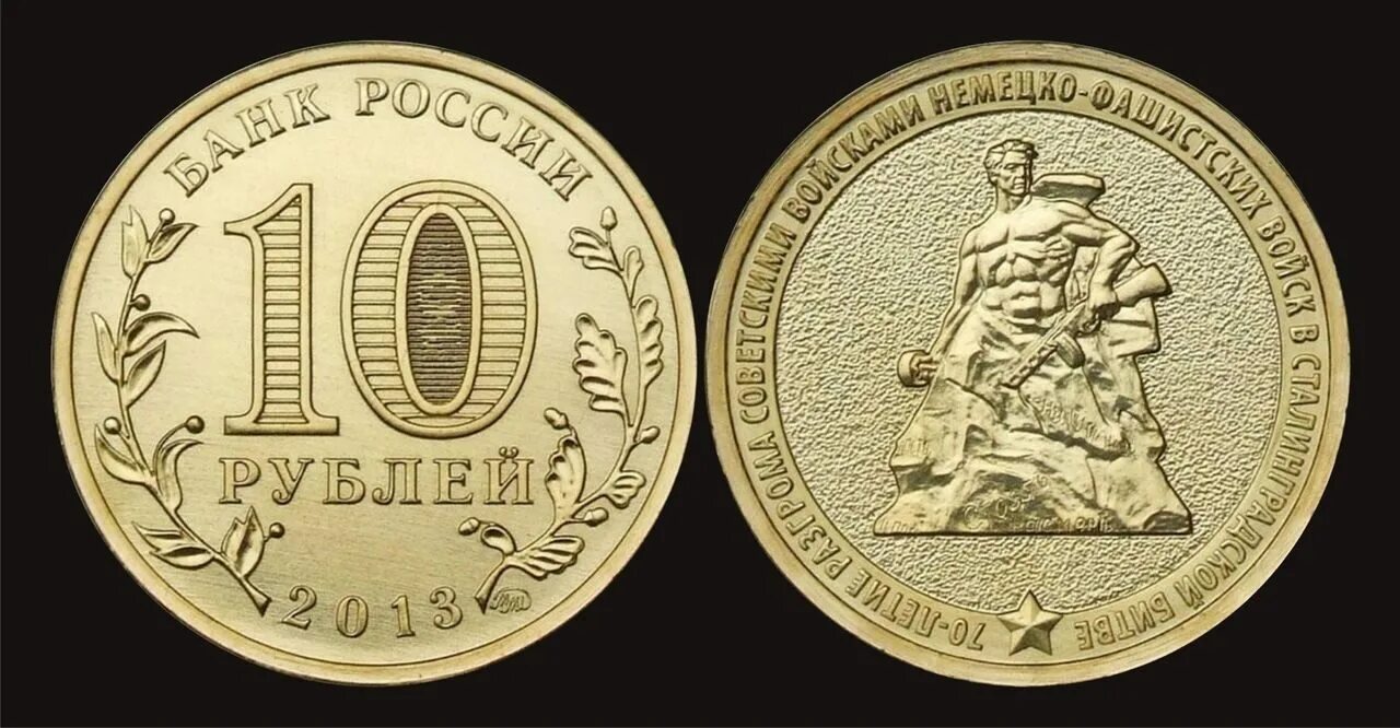 10 рублей 200 лет