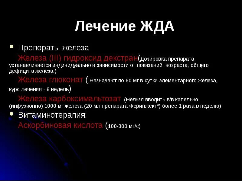 Анемия у детей клинические рекомендации. Железодефицитная анемия лечение. Терапия железодефицитной анемии. Рекомендации при жда у взрослых. 3 дефицитные анемии