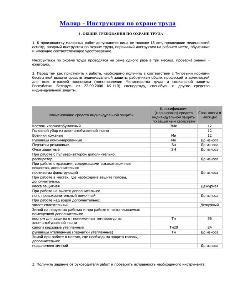 Инструктаж по охране труда штукатура-маляра. Типовые инструкции по технике безопасности. Инструкция по охране труда общие требования безопасности. Должностная инструкция маляра по металлу на производстве. Инструкция по охране маляра.