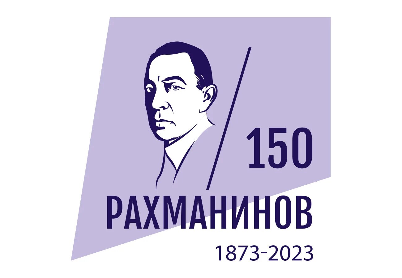 Рахманинов 2025. 150 летие рахманинова. 150 лет рахманинову в 2025 году. рахманинов 150 лет со дня рождения. плакат 150-летие рахманинову.