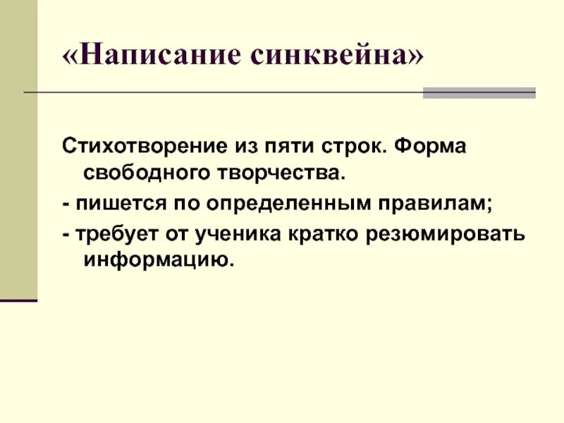 Стих 5 строк. Стихотворение синквейн из 5 строк. строка 5а. резюмирующий слайд.