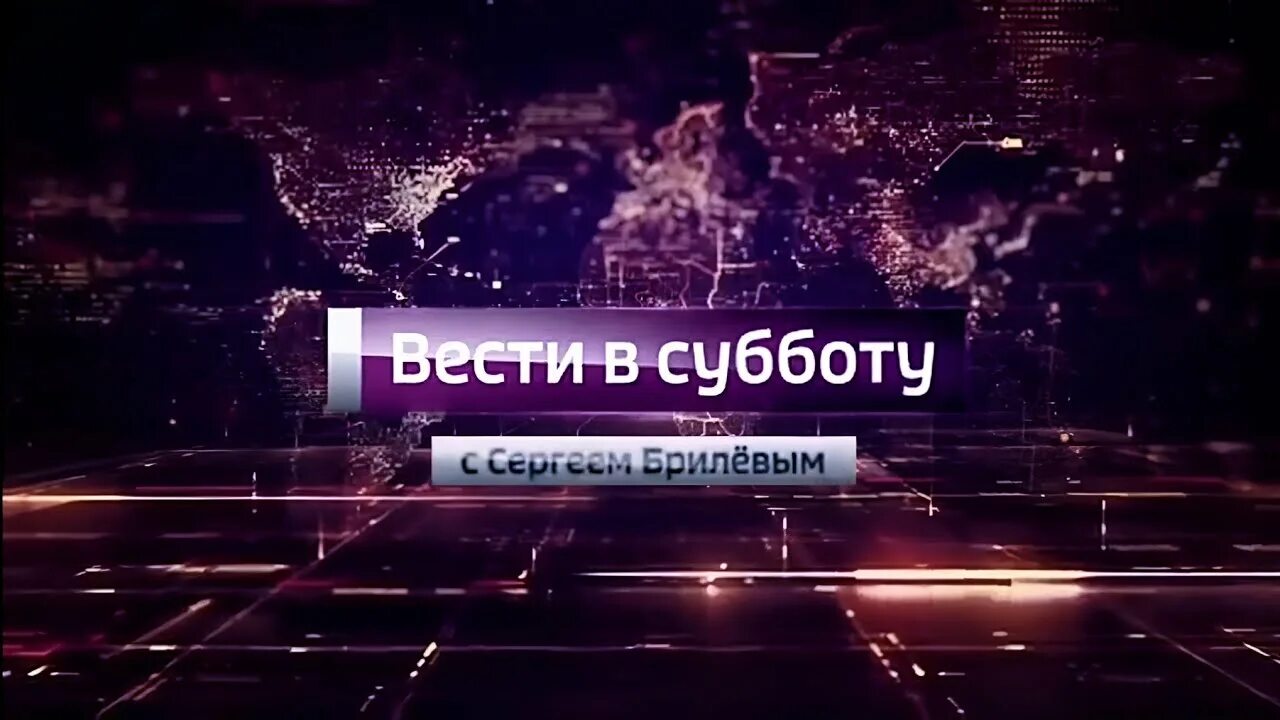 Вести в субботу с Сергеем Брилевым Россия 1. Вести в субботу с Сергеем Брилевым 2015. Заставка вести в субботу Россия 1. Вести в субботу 2014-2015.