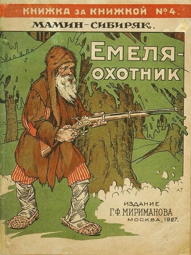 «Емеля-охотник», д.н. мамин-Сибиряк.. Д мамин Сибиряк Емеля охотник. Мамин Сибиряк Емеля охотник зимовье на студеной. Мамин-Сибиряк Емеля-охотник обложка книги. Произведение охотника