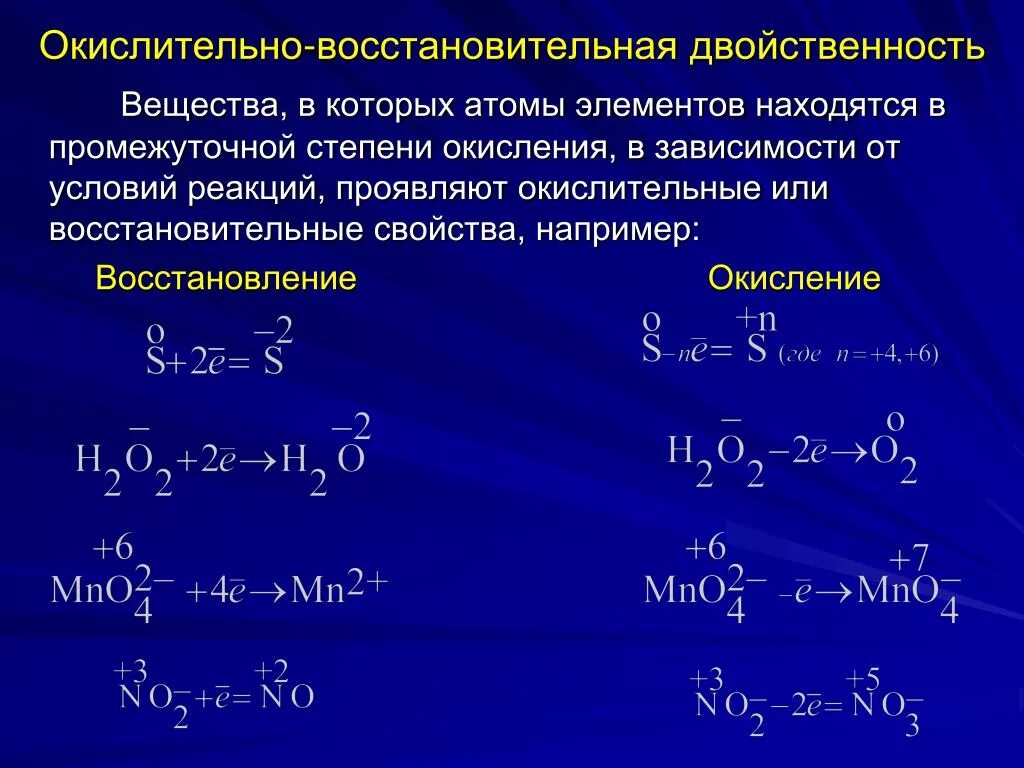 Соединение с двойственной функцией. Элементы с окислительно восстановительной двойственностью. Соединения с двойственной окислительно-восстановительной функцией. Окислительно восстановительная двойственность. Окислительно-восстановительная двойственность примеры.