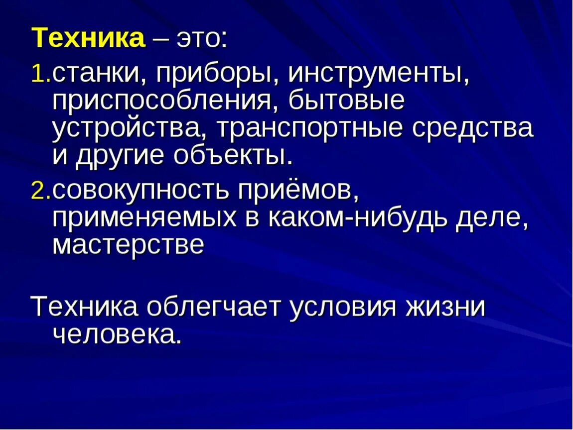 Автор слова технология. Техника. Что такое техника 5 класс технология. Техника для презентации. Техника и ее разновидности.