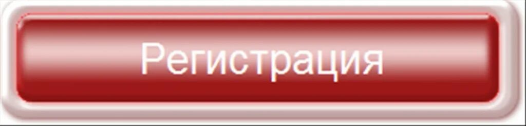 Кнопка записаться. Hammer регистрация гарантии 5. Кнопка регистрация для сайта в пиксельном стиле. Кнопка для регистрации на сайте дизайн. 5 5 5 5 ру регистрация