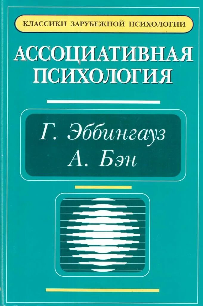 Ассоциативная книга. Эббингауз психология. Ассоциативная психология Эббингауз. Классики психологии.