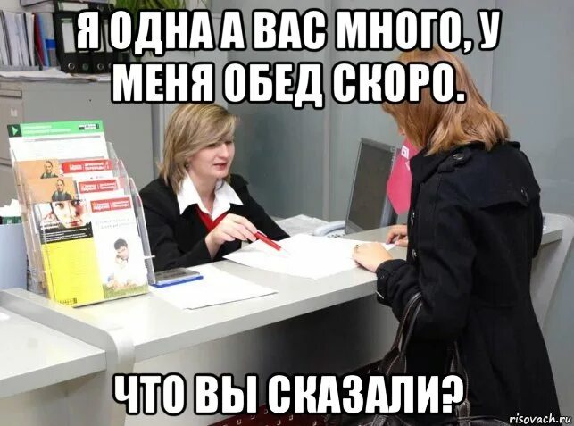 Вас много а я одна. Вас много а я одна Мем. Мемы про банк. Мемы про банк смешные.